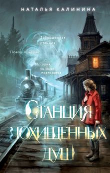 Станция похищенных душ