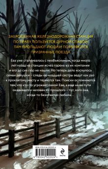 Обложка сзади Станция похищенных душ Наталья Калинина