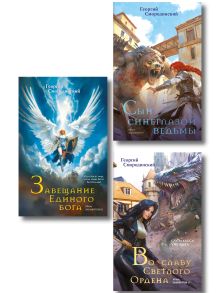 Обложка Комплект из 3-х книг (Сын синеглазой ведьмы + Во славу Светлого Ордена + Завещание Единого бога)