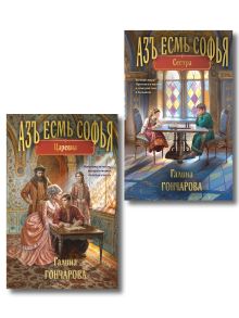 Обложка Комплект из 2-х книг (Азъ есмь Софья. Сестра + Азъ есмь Софья. Царевна)