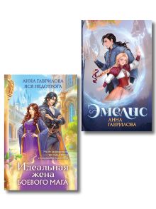 Комплект из 2-х книг (Эмелис + Идеальная жена боевого мага)