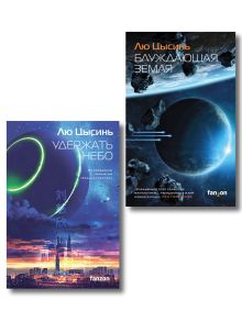 Обложка Комплект из 2-х книг (Блуждающая Земля + Удержать небо)