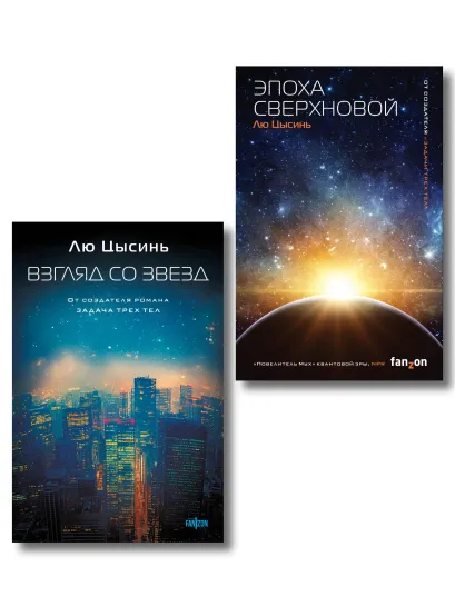 Обложка Комплект из 2-х книг (Эпоха сверхновой + Взгляд со звезд)