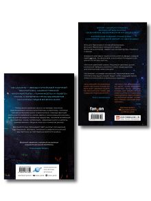 Обложка сзади Комплект из 2-х книг (Эпоха сверхновой + Взгляд со звезд)