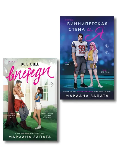 Обложка Комплект из 2-х книг: (Виннипегская стена и я + Все еще впереди) Мариана Запата