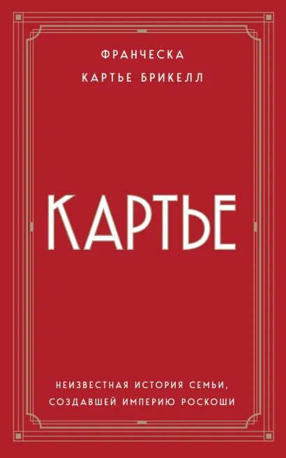 Обложка Картье. Неизвестная история семьи, создавшей империю роскоши (европокет) Франческа Картье Брикелл