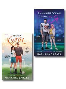 Обложка Комплект из 2-х книг: (Тренер Култи + Виннипегская стена и я) Мариана Запата