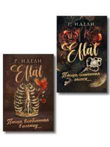 Комплект из 2-х книг Р. Идели: (Птица, лишенная голоса + Птица, влюбленная в клетку)