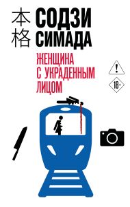 Женщина с украденным лицом (#1)