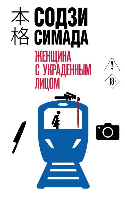 Обложка Женщина с украденным лицом (#1) Содзи Симада