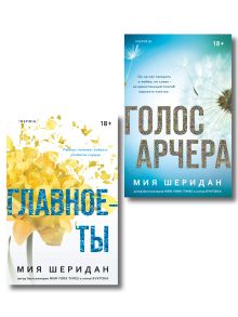 Обложка Комплект из 2-х книг Мии Шеридан: (Голос Арчера + Главное — ты) Мия Шеридан
