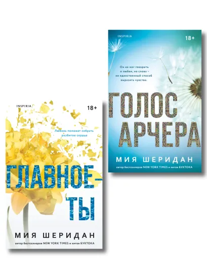 Обложка Комплект из 2-х книг Мии Шеридан: (Голос Арчера + Главное — ты) Мия Шеридан