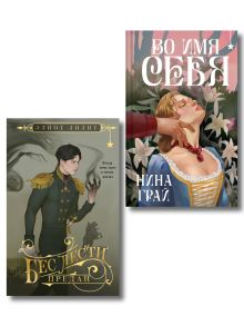 Обложка Комплект "Бес лести предан + Во имя себя" Элиот Лилит