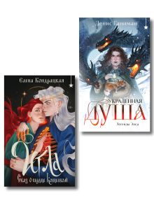 Комплект "Игла. Сказ о сердце Кощеевом + Легенды Эоса. Украденная душа"