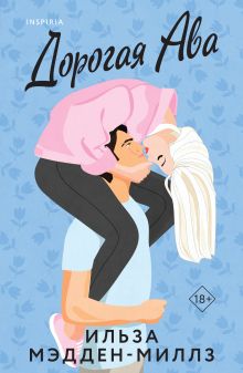 Обложка Комплект из 2-х книг Ильзы Мэдден-Миллз: (Дорогая Ава + Брось мне вызов) Ильза Мэдден-Миллз