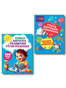 Обложка Запуск речи: первые 500 слов малыша и стихи болтушки (ИК)