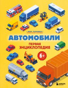 Обложка Автомобили. Первая энциклопедия. 6+ Матвей Бирюков