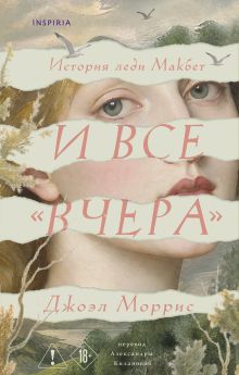 Обложка И все «вчера» Джоэл Моррис