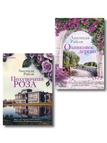 Обложка Комплект из 2-х книг Люсинды Райли: (Оливковое дерево + Полуночная роза) Люсинда Райли
