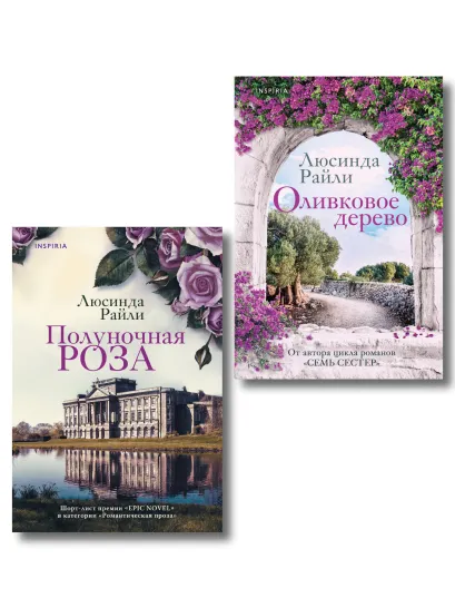 Обложка Комплект из 2-х книг Люсинды Райли: (Оливковое дерево + Полуночная роза) Люсинда Райли