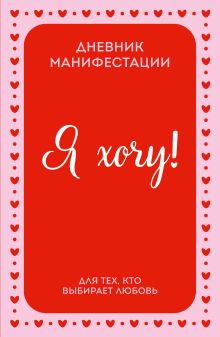 Обложка Я ХОЧУ! Дневник манифестации для тех, кто выбирает любовь