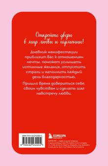 Обложка сзади Я ХОЧУ! Дневник манифестации для тех, кто выбирает любовь
