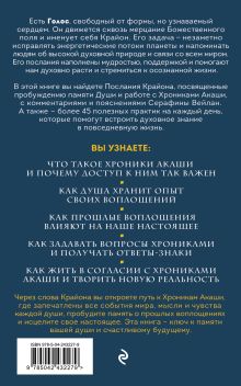 Обложка сзади Крайон. Хроники Акаши. Откройте источник энергии и силы Серафина Вейлан