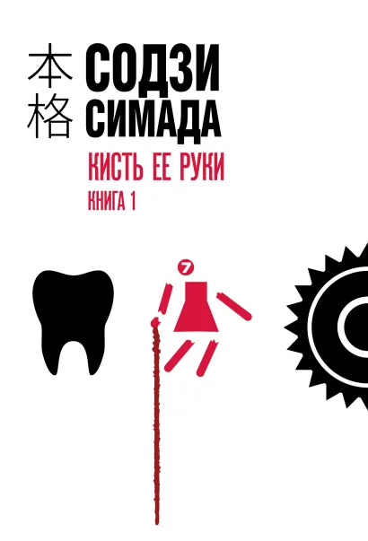 Обложка Кисть ее руки. Книга 1 Содзи Симада