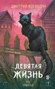 Девятая жизнь
