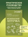 Безопасная аптечка. Что в фитотерапии работает, а что может навредить