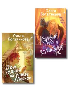 Обложка Комплект уютного фэнтези "Дом чудной на улице Лесной + Кошачий глаз в волшебный час" Ольга Богатикова