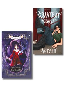 Мистический комплект "Хэллгейт: семья + Ковен озера Шамплейн (Ковен озера Шамплейн #1)"