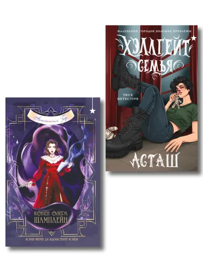 Обложка Мистический комплект "Хэллгейт: семья + Ковен озера Шамплейн (Ковен озера Шамплейн #1)" Анастасия Гор