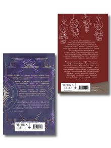 Обложка сзади Мистический комплект "Хэллгейт: семья + Ковен озера Шамплейн (Ковен озера Шамплейн #1)" Анастасия Гор