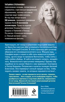 Обложка сзади Занавес памяти Татьяна Степанова