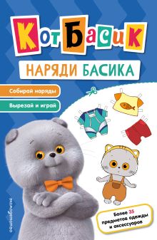 Кот Басик. Наряди Басика