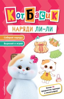 Кот Басик. Наряди Ли-ли