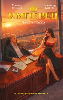 Комплект из 3-х книг Имперец 1-3