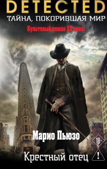 Обложка Крестный отец Марио Пьюзо