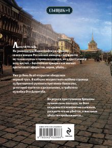 Обложка сзади Завещание Аввакума (Сыщик Российской империи, #1) Николай Свечин