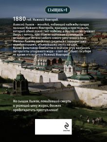 Обложка сзади Охота на царя (Сыщик Российской империи, #2) Николай Свечин