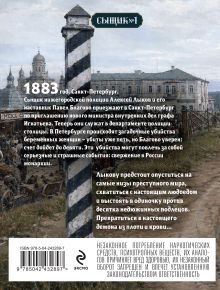 Обложка сзади Роковые числа (Сыщик Российской империи, #3) Николай Свечин