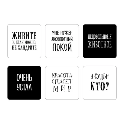 Обложка Мне нужен абсолютный покой. Набор стикеров с ироничными цитатами писателей (6 шт., 4 белые, 2 черные)