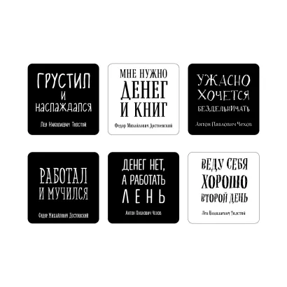 Обложка Ужасно хочется бездельничать. Набор стикеров с ироничными цитатами писателей с авторством (6 шт., 4 черные, 2 белые)