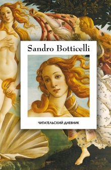 Читательский дневник. Рождение Венеры Сандро Боттичелли (64 л., твердая обложка)