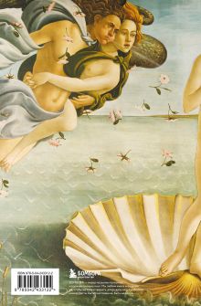 Обложка сзади Читательский дневник. Рождение Венеры Сандро Боттичелли (64 л., твердая обложка)