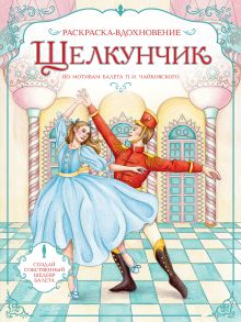 Обложка Щелкунчик. Раскраска по балету