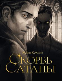 Обложка Скорбь сатаны Мария Корелли