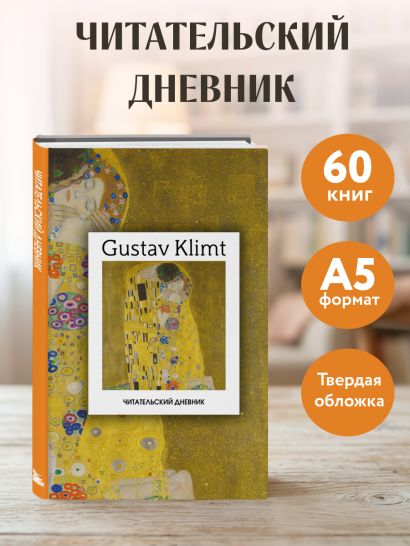 Читательский дневник. Густав Климт (64 л., твердая обложка)