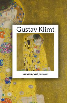 Обложка Читательский дневник. Густав Климт (64 л., твердая обложка)